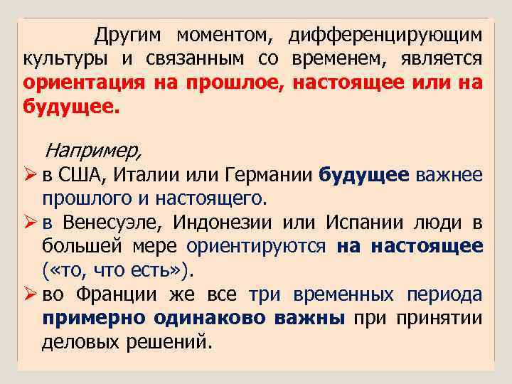  Другим моментом, дифференцирующим культуры и связанным со временем, является ориентация на прошлое, настоящее
