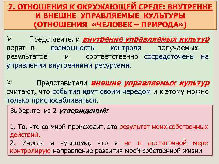  7. ОТНОШЕНИЯ К ОКРУЖАЮЩЕЙ СРЕДЕ: ВНУТРЕННЕ И ВНЕШНЕ УПРАВЛЯЕМЫЕ КУЛЬТУРЫ (ОТНОШЕНИЯ «ЧЕЛОВЕК –
