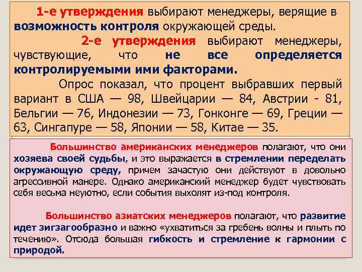  1 -е утверждения выбирают менеджеры, верящие в возможность контроля окружающей среды. 2 -е