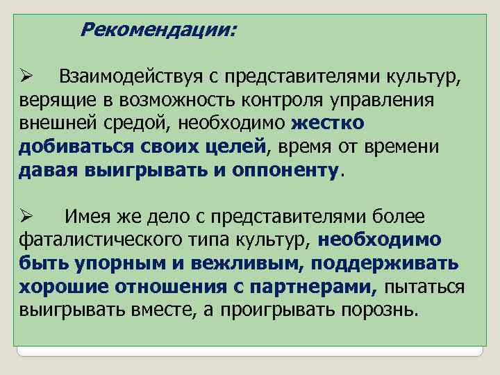 Рекомендации: Ø Взаимодействуя с представителями культур, верящие в возможность контроля управления внешней средой,