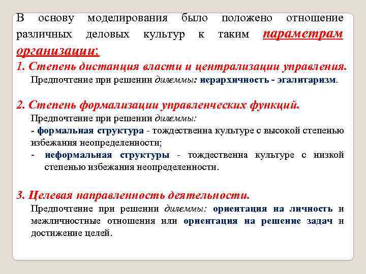 В основу моделирования было положено отношение различных деловых культур к таким параметрам организации: 1.