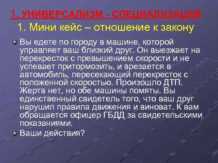 1. УНИВЕРСАЛИЗМ - СПЕЦИАЛИЗАЦИЯ 1. Мини кейс – отношение к закону Вы едете по