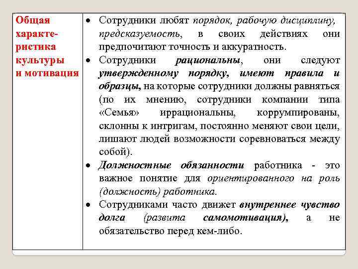 Общая Сотрудники любят порядок, рабочую дисциплину, характепредсказуемость, в своих действиях они ристика предпочитают точность