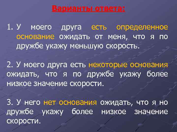 Варианты ответа: 1. У моего друга есть определенное основание ожидать от меня, что я