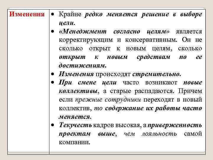 Изменения Крайне редко меняется решение в выборе цели. «Менеджмент согласно целям» является корректирующим и