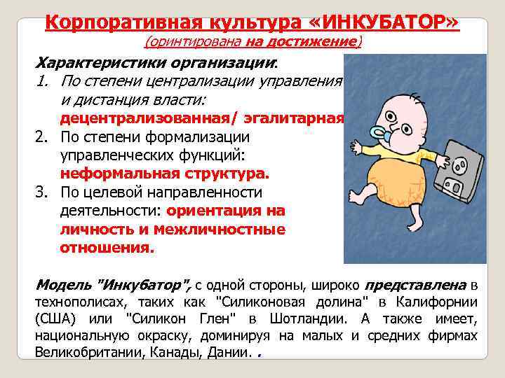 Корпоративная культура «ИНКУБАТОР» (оринтирована на достижение) Характеристики организации: 1. По степени централизации управления и