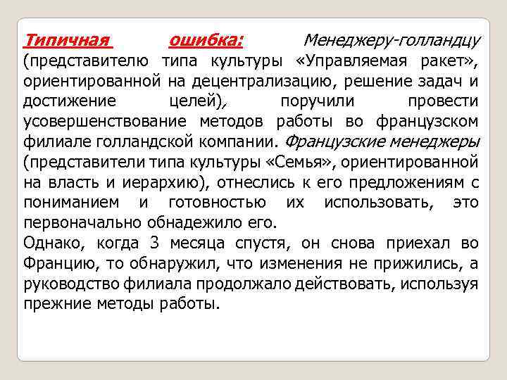 Типичная ошибка: Менеджеру-голландцу (представителю типа культуры «Управляемая ракет» , ориентированной на децентрализацию, решение задач