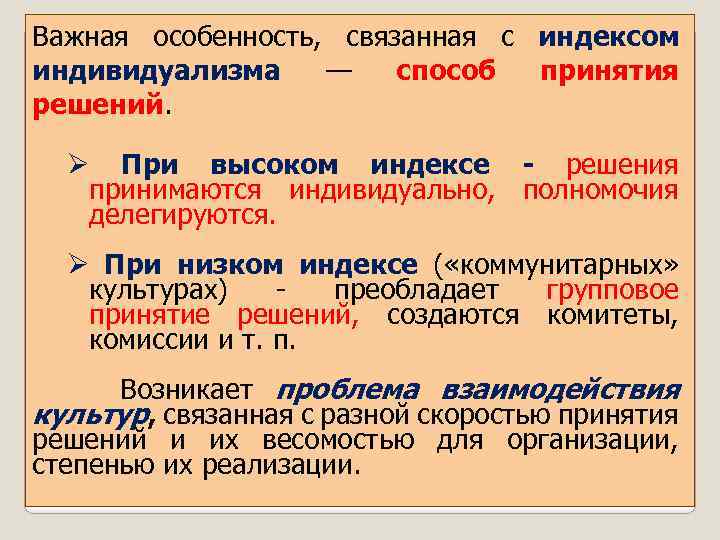 Важная особенность, связанная с индексом индивидуализма — способ принятия решений. Ø При высоком индексе