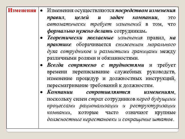 Изменения осуществляются посредством изменения правил, целей и задач компании, это автоматически требует изменений в