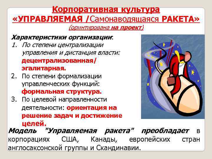 Корпоративная культура «УПРАВЛЯЕМАЯ /Самонаводящаяся РАКЕТА» (оринтирована на проект) Характеристики организации: 1. По степени централизации