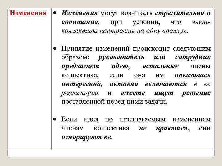 Изменения могут возникать стремительно и спонтанно, при условии, что члены коллектива настроены на одну