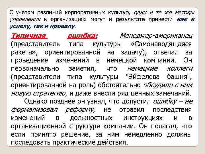 С учетом различий корпоративных культур, одни и те же методы управления в организациях могут