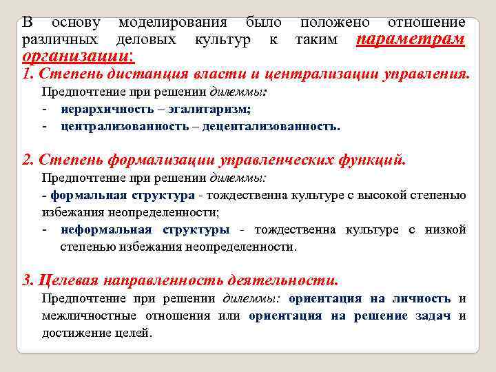 В основу моделирования было положено отношение различных деловых культур к таким параметрам организации: 1.