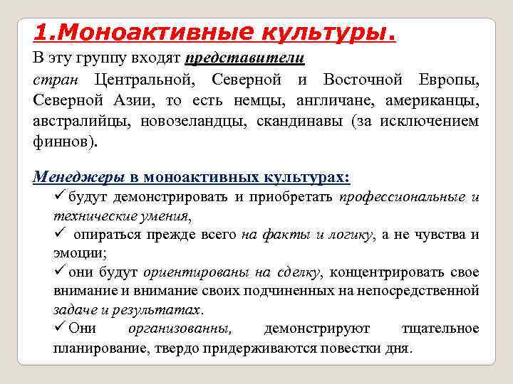 1. Моноактивные культуры. В эту группу входят представители стран Центральной, Северной и Восточной Европы,