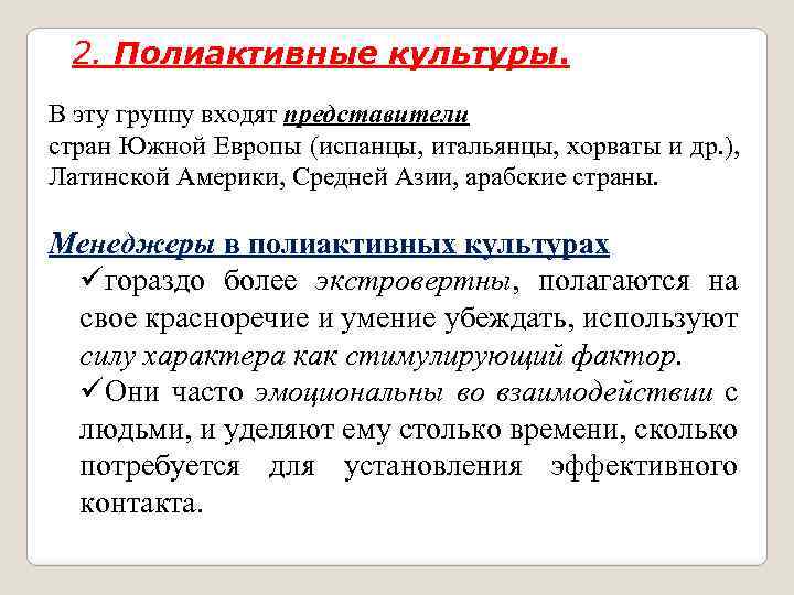 2. Полиактивные культуры. В эту группу входят представители стран Южной Европы (испанцы, итальянцы, хорваты