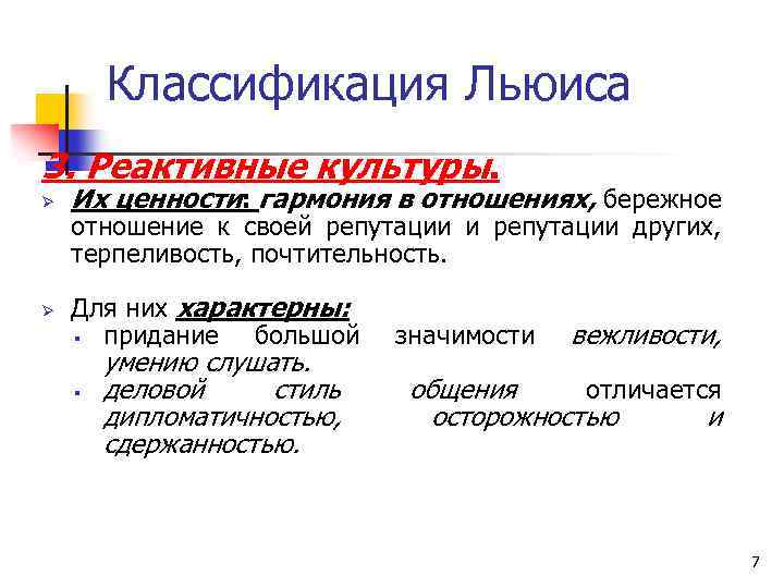 Классификация Льюиса 3. Реактивные культуры. Ø Их ценности: гармония в отношениях, бережное Ø Для