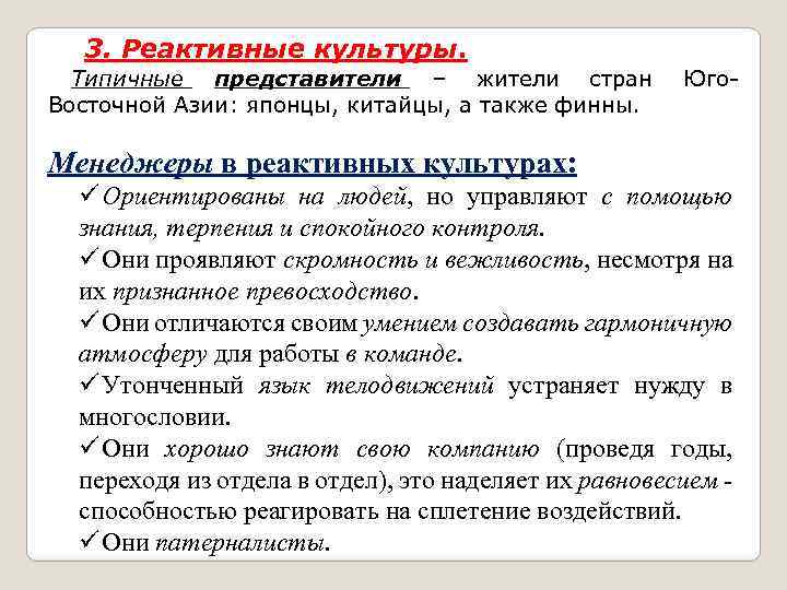  3. Реактивные культуры. Типичные представители – жители стран Восточной Азии: японцы, китайцы, а