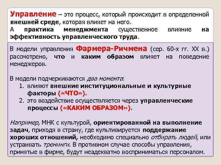 Управление – это процесс, который происходит в определенной внешней среде, которая влияет на него.