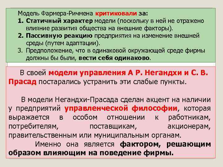  Модель Фармера-Ричмена критиковали за: 1. Статичный характер модели (поскольку в ней не отражено