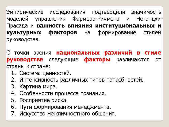 Эмпирические исследования подтвердили значимость моделей управления Фармера-Ричмена и Негандхи. Прасада и важность влияния институциональных