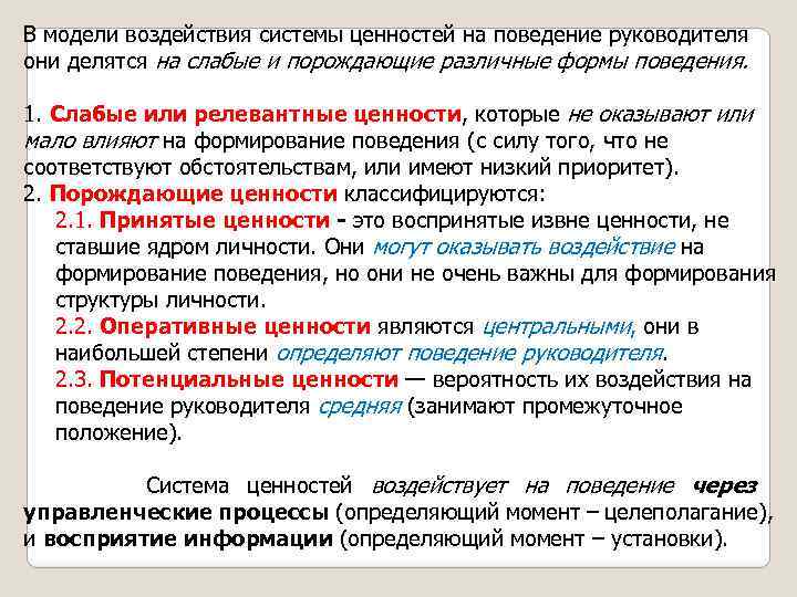 Система воздействия. Модели воздействия. Модели поведения руководителя. Система ценностей руководителей. Ценности руководителя.