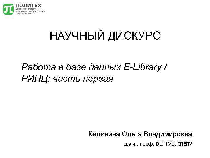 НАУЧНЫЙ ДИСКУРС Работа в базе данных E-Library / РИНЦ: часть первая Калинина Ольга Владимировна