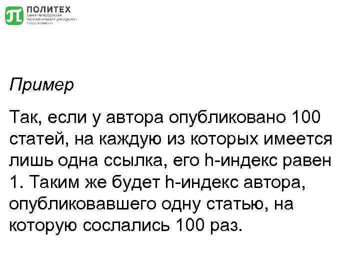 Пример Так, если у автора опубликовано 100 статей, на каждую из которых имеется лишь