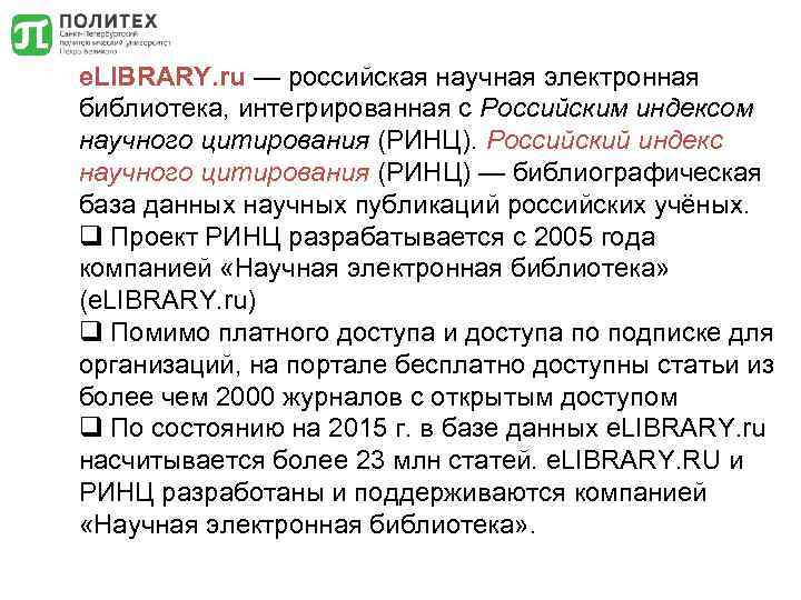 e. LIBRARY. ru — российская научная электронная библиотека, интегрированная с Российским индексом научного цитирования