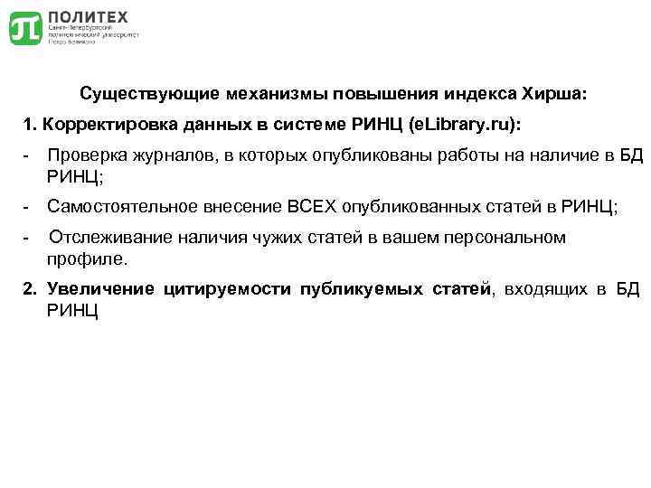 Существующие механизмы повышения индекса Хирша: 1. Корректировка данных в системе РИНЦ (e. Library. ru):