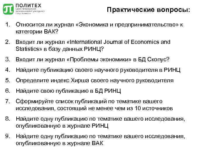 Практические вопросы: 1. Относится ли журнал «Экономика и предпринимательство» к категории ВАК? 2. Входит