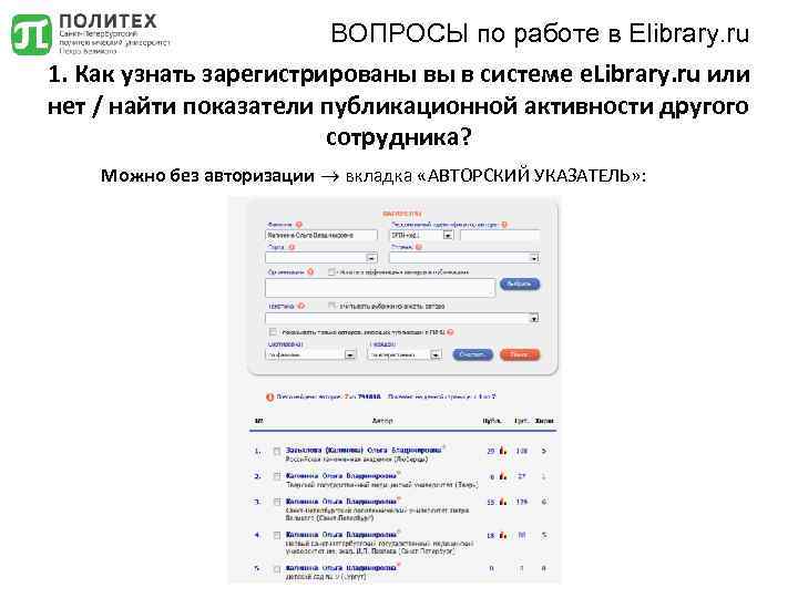 ВОПРОСЫ по работе в Elibrary. ru 1. Как узнать зарегистрированы вы в системе e.