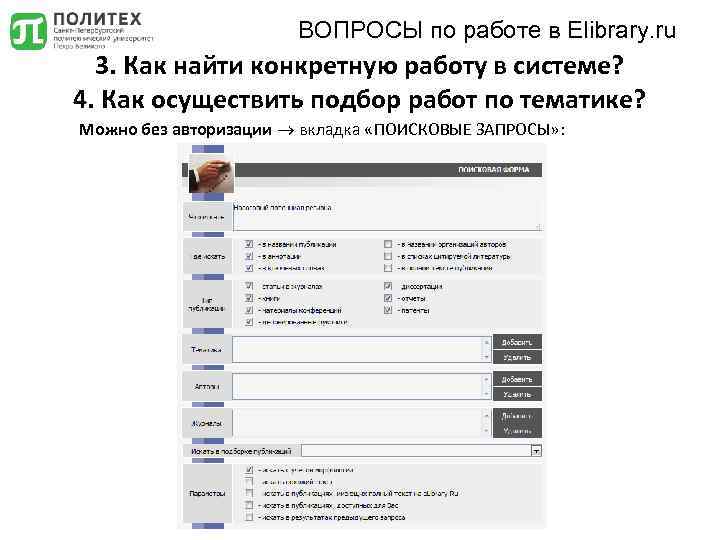 ВОПРОСЫ по работе в Elibrary. ru 3. Как найти конкретную работу в системе? 4.