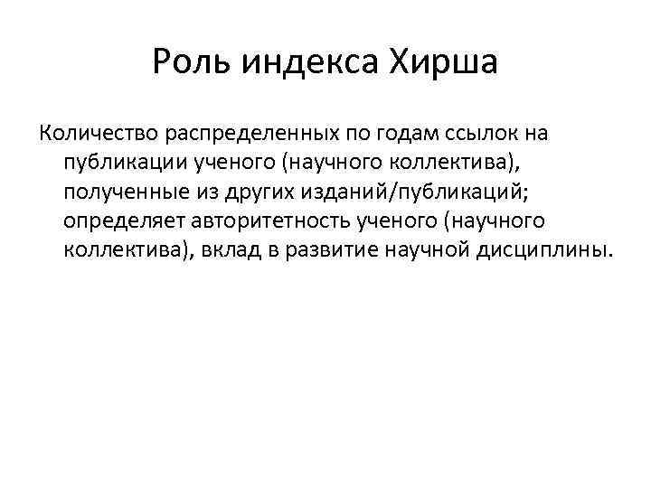Роль индекса Хирша Количество распределенных по годам ссылок на публикации ученого (научного коллектива), полученные