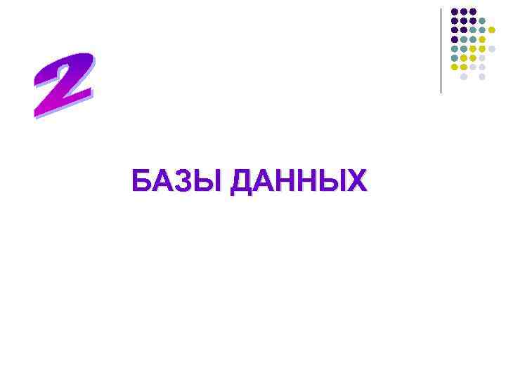 БАЗЫ ДАННЫХ 