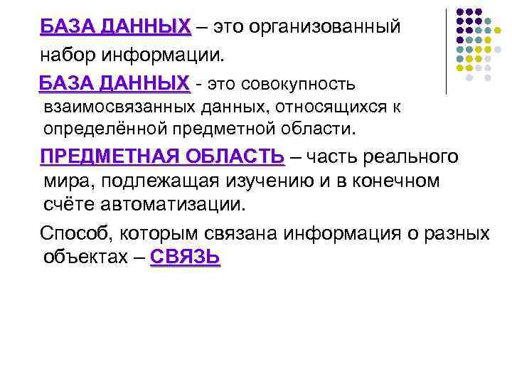 БАЗА ДАННЫХ – это организованный набор информации. БАЗА ДАННЫХ - это совокупность взаимосвязанных данных,