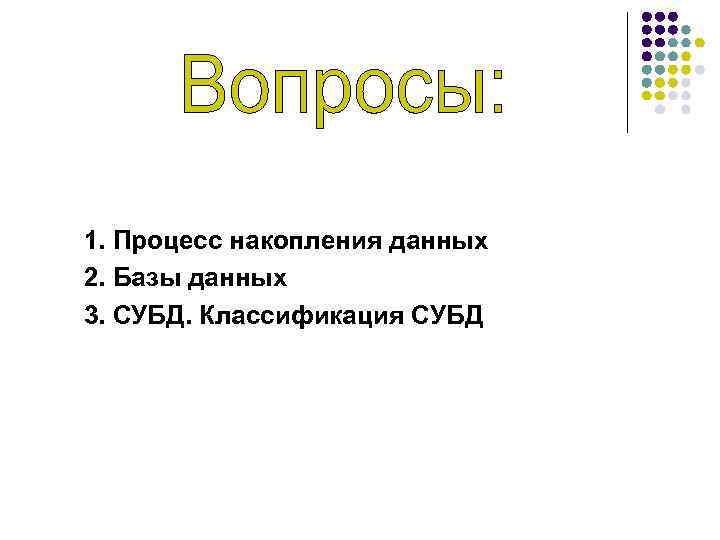 1. Процесс накопления данных 2. Базы данных 3. СУБД. Классификация СУБД 