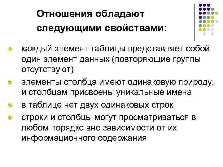 Отношения обладают следующими свойствами: каждый элемент таблицы представляет собой один элемент данных (повторяющие группы