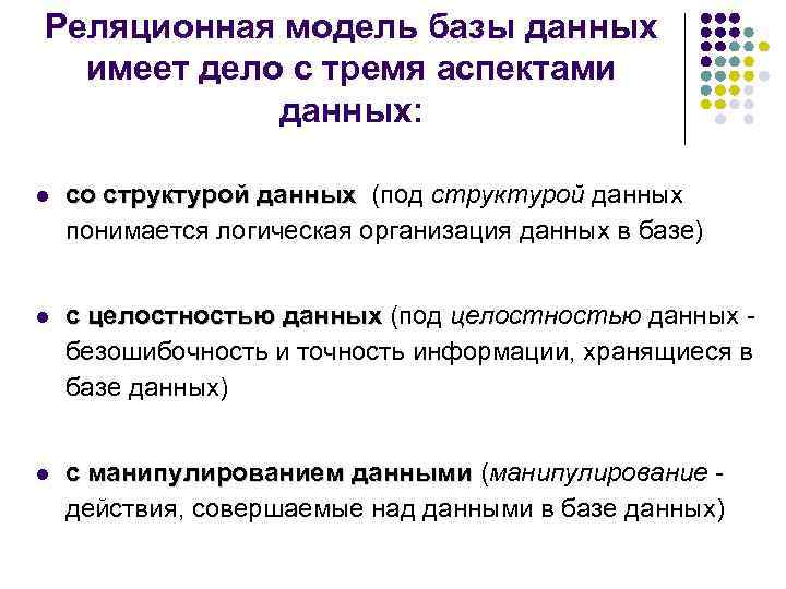 Реляционная модель базы данных имеет дело с тремя аспектами данных: l со структурой данных