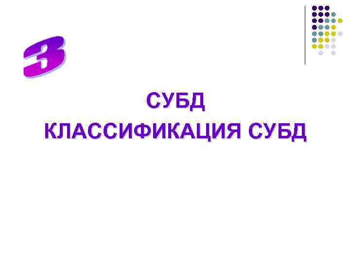 СУБД КЛАССИФИКАЦИЯ СУБД 