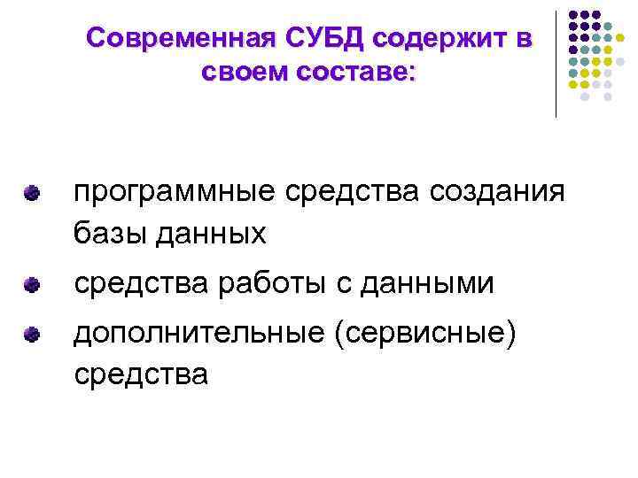 Современная СУБД содержит в своем составе: программные средства создания базы данных средства работы с