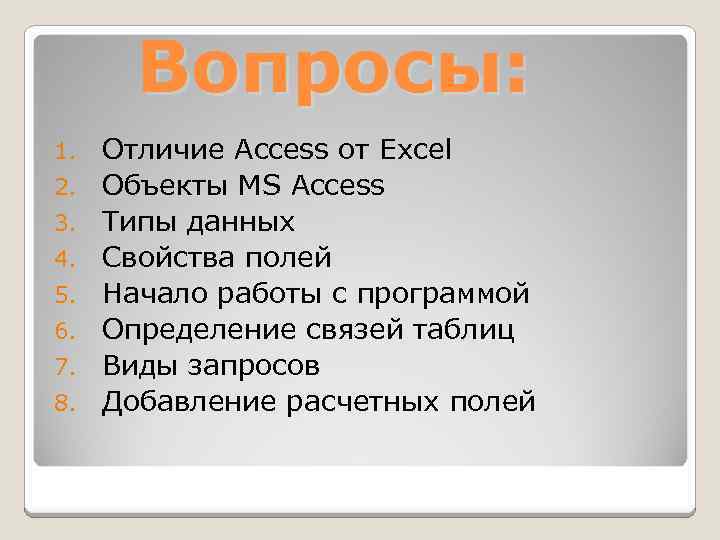 Вопросы: 1. 2. 3. 4. 5. 6. 7. 8. Отличие Access от Excel Объекты