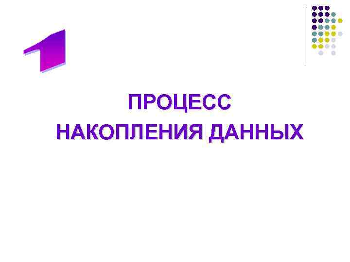 Накопление информации