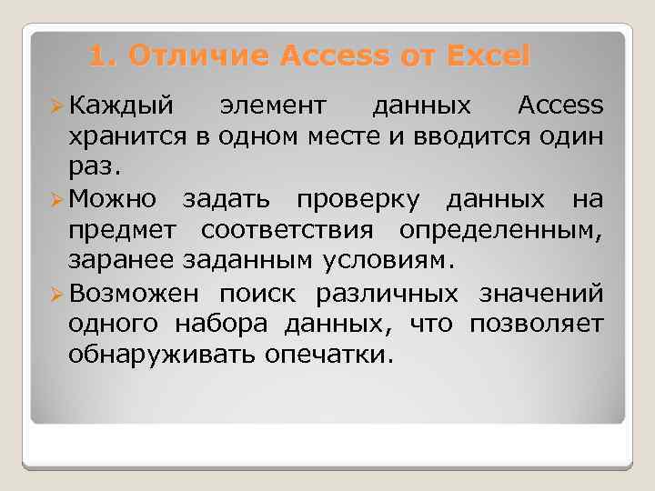 1. Отличие Access от Excel Ø Каждый элемент данных Access хранится в одном месте