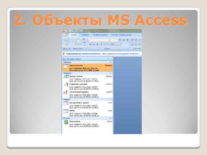 2. Объекты MS Access 