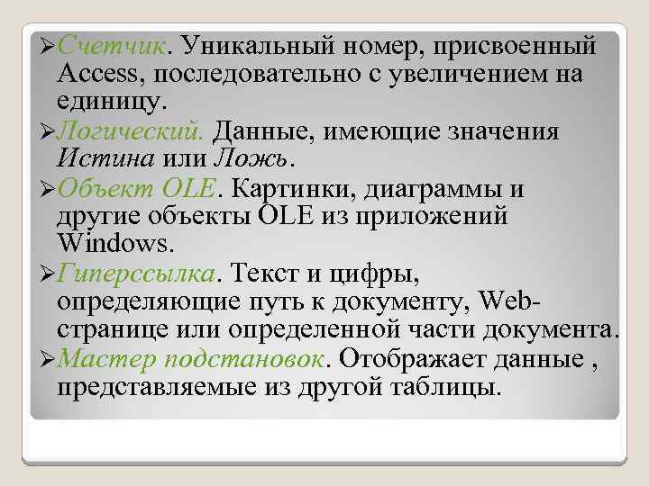 ØСчетчик. Уникальный номер, присвоенный Access, последовательно с увеличением на единицу. ØЛогический. Данные, имеющие значения