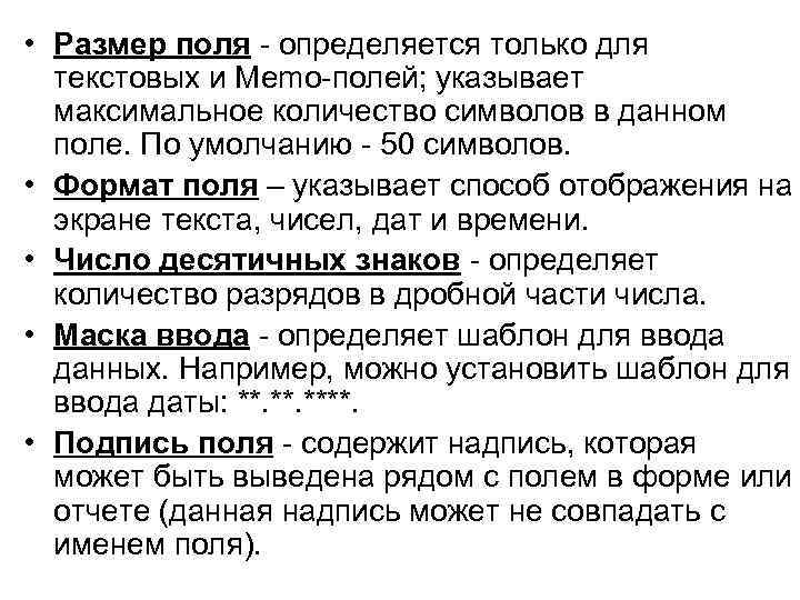  • Размер поля - определяется только для текстовых и Memo-полей; указывает максимальное количество