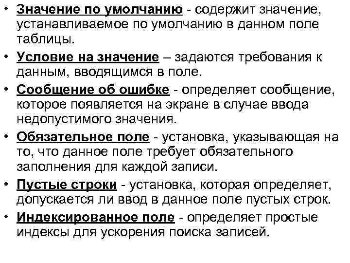  • Значение по умолчанию - содержит значение, устанавливаемое по умолчанию в данном поле