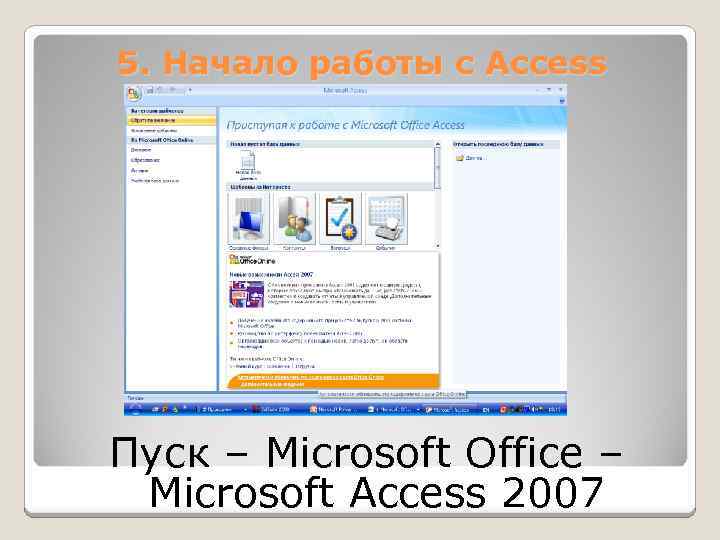 5. Начало работы с Access Пуск – Microsoft Office – Microsoft Access 2007 