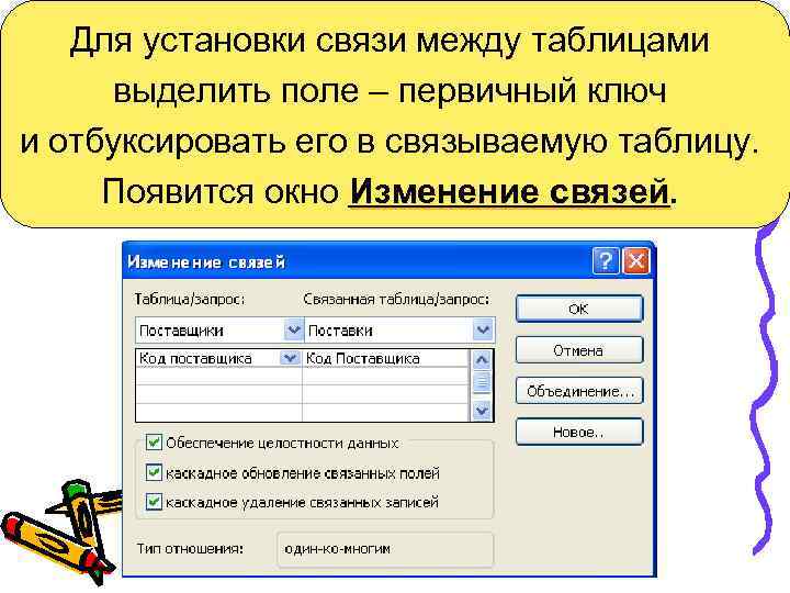 Для установки связи между таблицами выделить поле – первичный ключ и отбуксировать его в