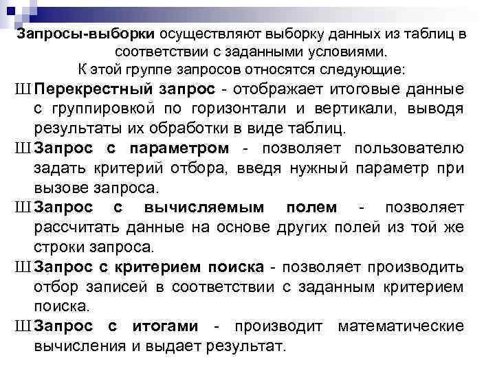 Запросы-выборки осуществляют выборку данных из таблиц в соответствии с заданными условиями. К этой группе